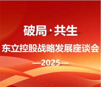 东立控股集团召开“破局·共生”战略研讨会