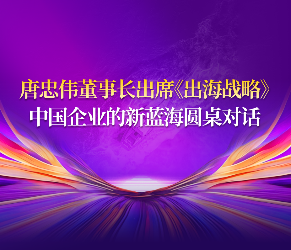董事长出席《出海战略》中国企业的新蓝海圆桌对话