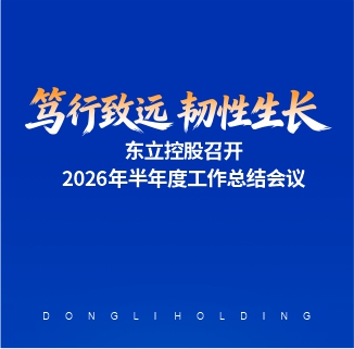 笃行致远·韧性生长|东立控股召开2026年半年度工作总结会议