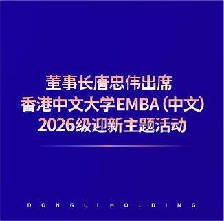 董事长唐忠伟出席「香港中文大学EMBA（中文）2026 级迎新主题活动」